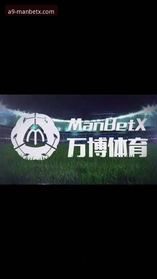 万博体育平台最新动态：Manbetx流畅操作安全性实测，老用户分享v2.1.0版本真实体验