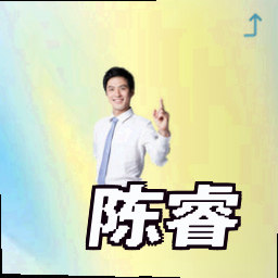 陈睿